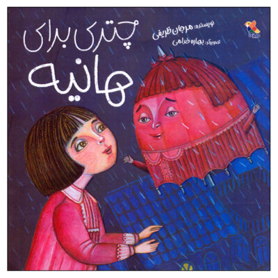 Chatri Baraye Haniyeh Book by Marjan Zarifi