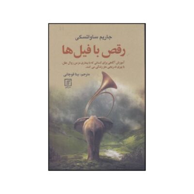 Dancing with Elephants Book by Jarem Sawatsky (Farsi)