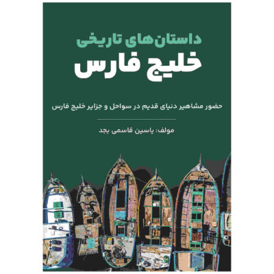 Dastan Haye Tarikhie Khalije Fars by Yasin Qasemi Majd