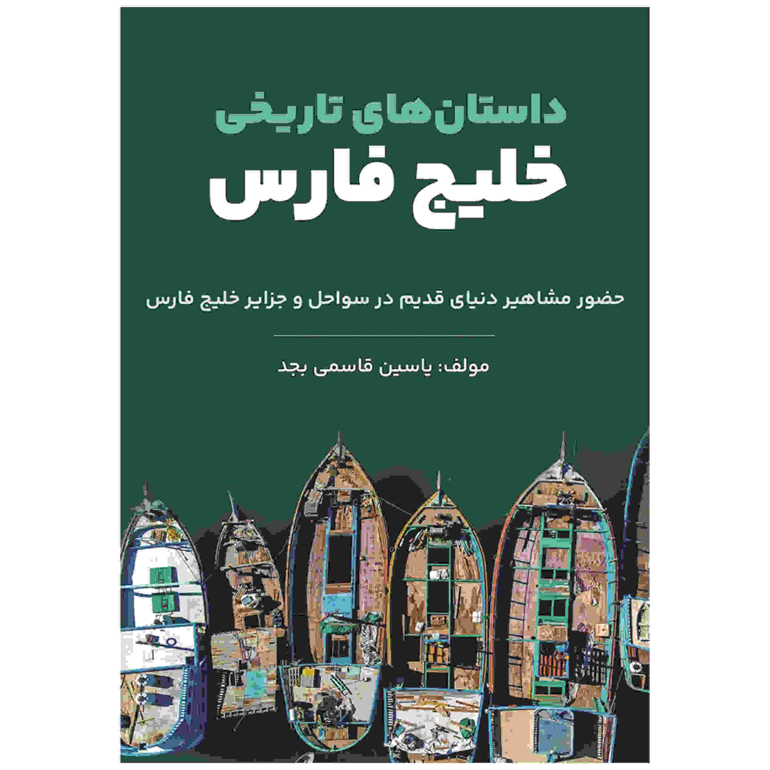 Dastan Haye Tarikhie Khalije Fars by Yasin Qasemi Majd