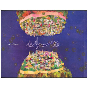 Do Sayareh by Masoud Gharehbaghi
