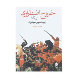 Emergency Exit Novel by Ignazio Silone (Farsi)