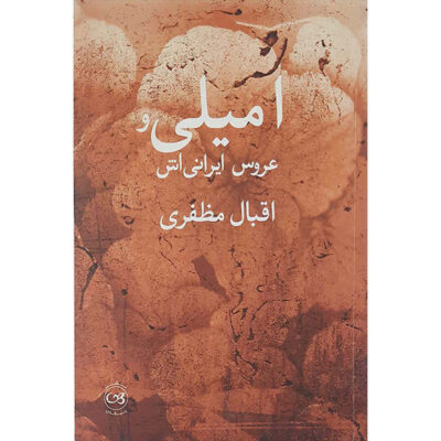Emily va Aruse Irani-Ash Book by Eghbal Mmozaffari