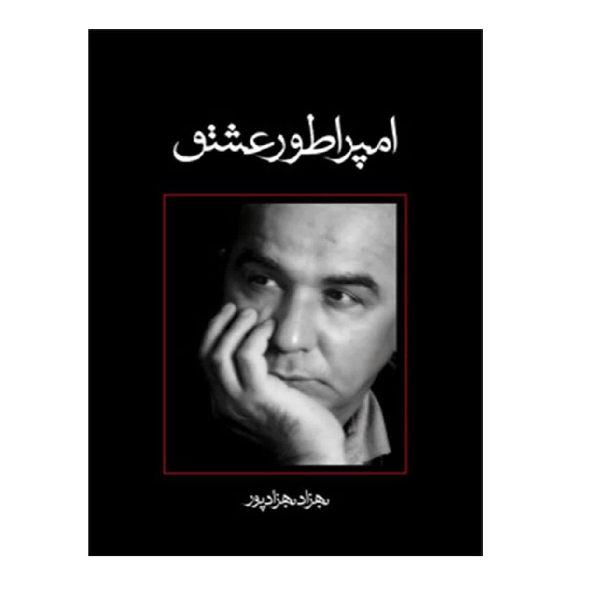 Emperatur-e Eshgh Novel by Behzad Behzad Pour