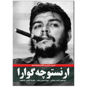 Ernesto “Che” Guevara by Dennis Abrams (Farsi)