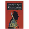 Eshghe Ma Yek Romane Qadimi Book by Ahmad Omid