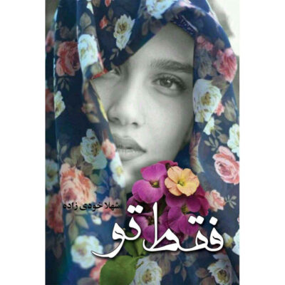 Faghat To Novel by Shahla Khodi Zadeh