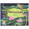 Far Away Book by Cao Wenxuan (Farsi)