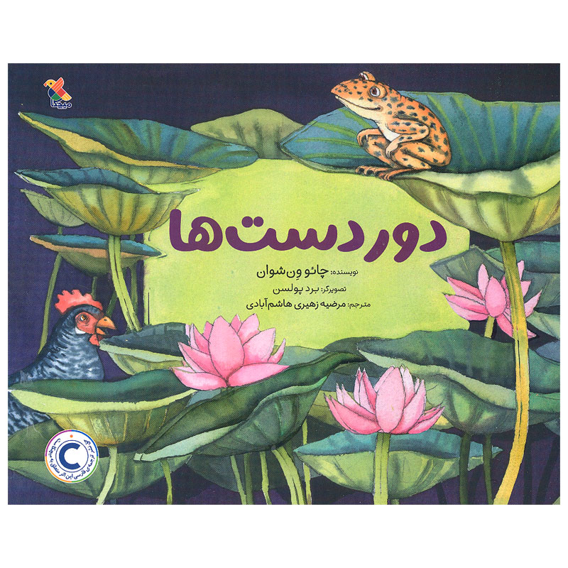 Far Away Book by Cao Wenxuan (Farsi)