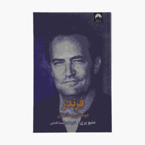 Friends Lovers and the Big Terrible Thing by Matthew Perry (Farsi)