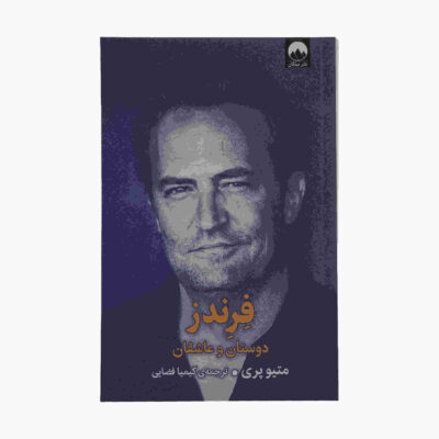 Friends Lovers and the Big Terrible Thing by Matthew Perry (Farsi)
