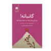 Ganbatte Book by Nobuo Suzuki and Albert Liebermann (Farsi)
