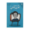 Gheseh Haye Amir Ali Vol.1 by Amir Ali Nabavian