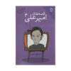 Gheseh Haye Amir Ali Vol.4 by Amir Ali Nabavian