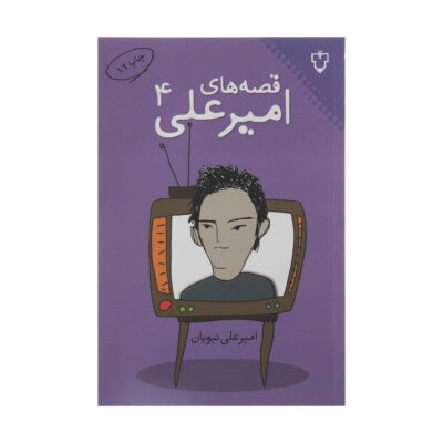 Gheseh Haye Amir Ali Vol.4 by Amir Ali Nabavian