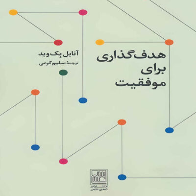 Goal Setting for Success by Annabelle Beckwith (Farsi)