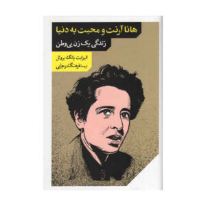 Hannah Arendt: For Love of the World – Farsi Biography