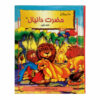 Hazrat-e Danial (Prophet Daniel) Children's Book by Hani Reza Khosh Akhlagh