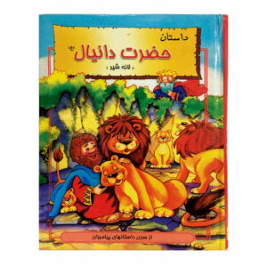 Hazrat-e Danial (Prophet Daniel) Children’s Book by Hani Reza Khosh Akhlagh
