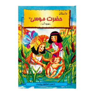 Hazrat-e Musa (Prophet Moses) Children’s Book by Hani Reza Khosh Akhlagh