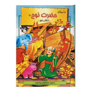 Hazrat-e Nooh (Prophet Noah) Children’s Book by Hani Reza Khosh Akhlagh