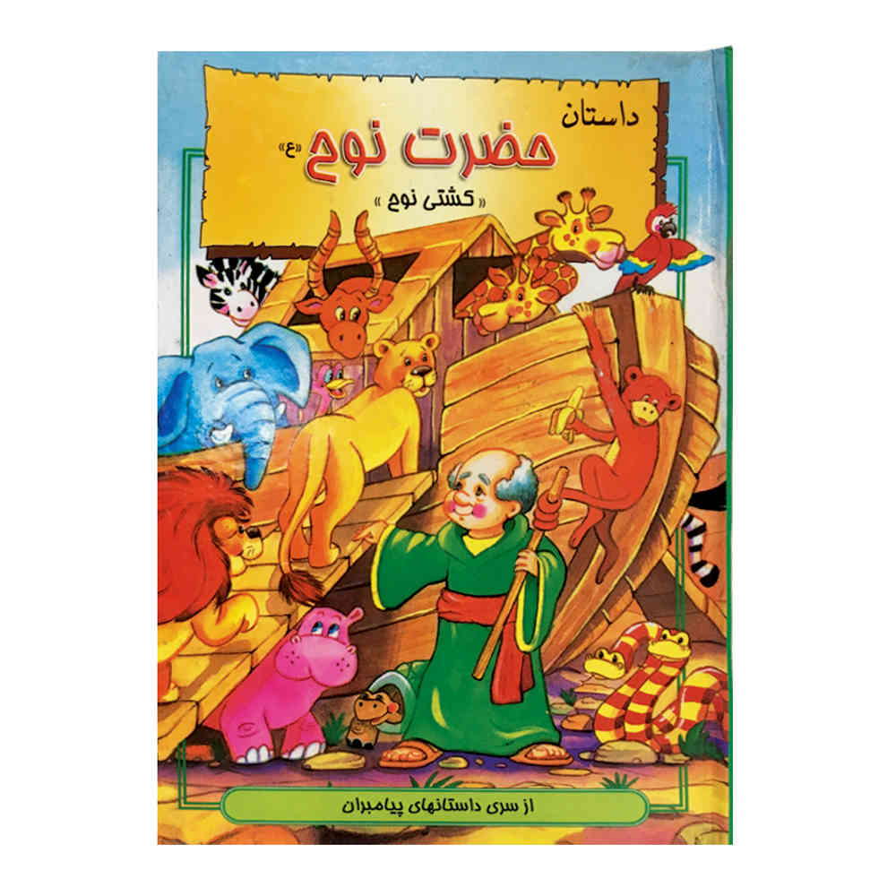 Hazrat-e Nooh (Prophet Noah) Children’s Book by Hani Reza Khosh Akhlagh