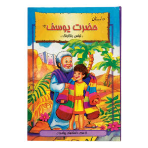 Hazrat-e Yousef (Prophet Joseph) Children’s Book by Hani Reza Khosh Akhlagh