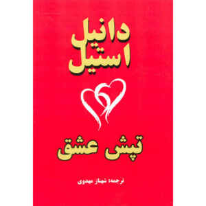 Heartbeat by Danielle Steel (Farsi Edition)