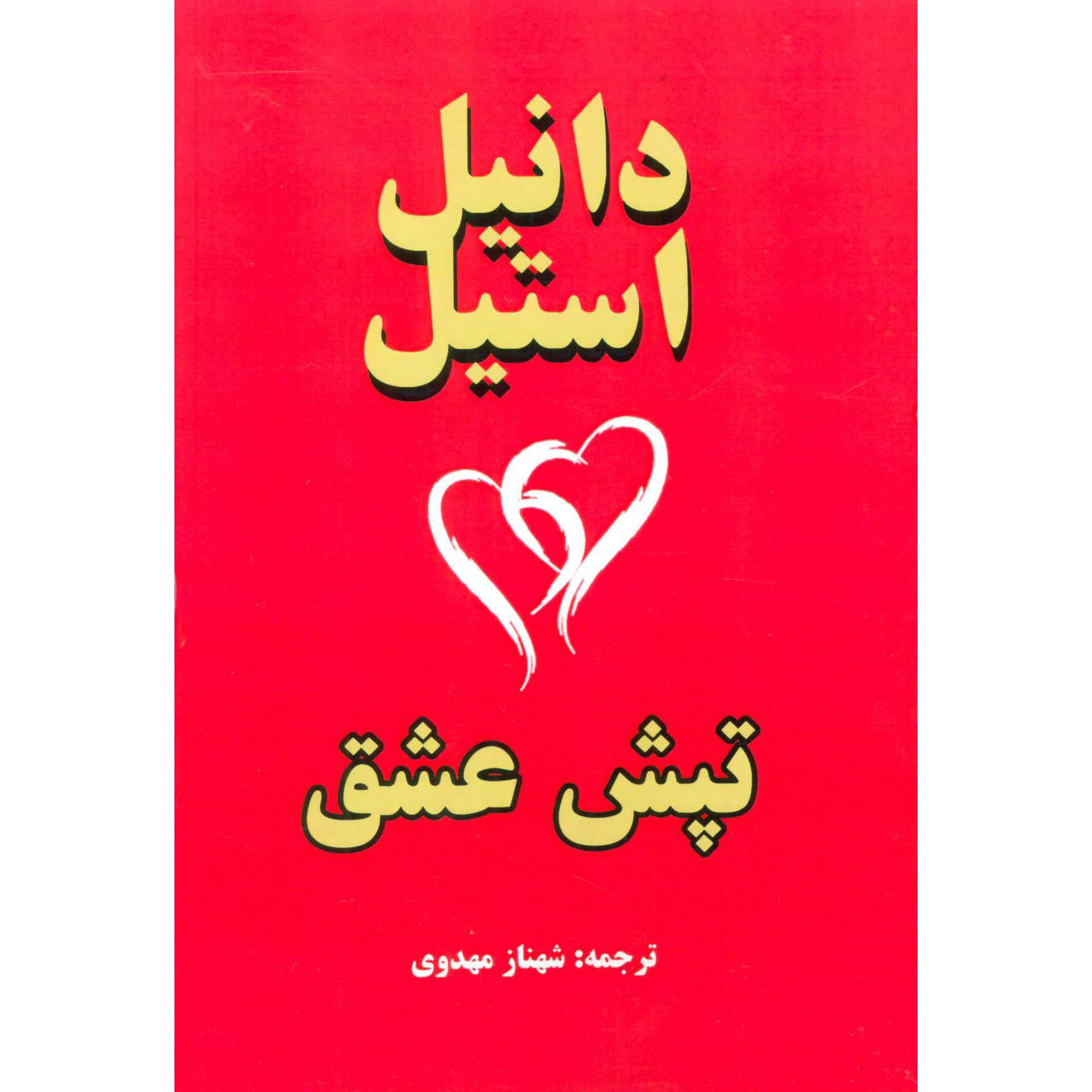 Heartbeat by Danielle Steel (Farsi Edition)