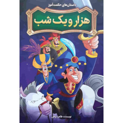 Hezaro Yek Shab Book (Farsi)