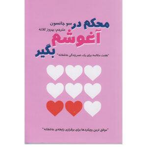 Hold Me Tight Book by Sue Johnson (Farsi)
