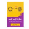 How to Change Book by Katy Milkman (Farsi)