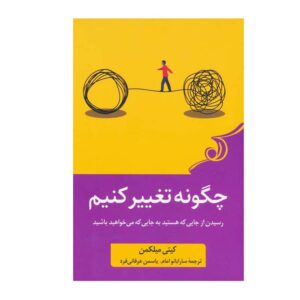 How to Change Book by Katy Milkman (Farsi)