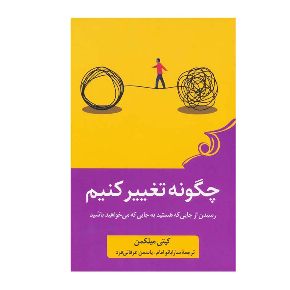 How to Change Book by Katy Milkman (Farsi)