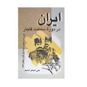 Iran Dar Doreh e Saltanat e Qajar – History Book by Ali Asghar Shamim