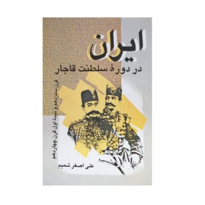 Iran Dar Doreh e Saltanat e Qajar - History Book by Ali Asghar Shamim