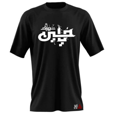 Black Islamic Muharram Short Sleeve T-Shirt with Ya Hussein Shahid Calligraphy