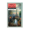 J'irai mourir à Paris Novel by Kojiro Serizawa (Farsi)