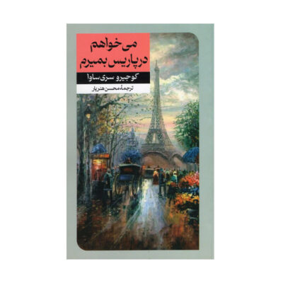 J'irai mourir à Paris Novel by Kojiro Serizawa (Farsi)