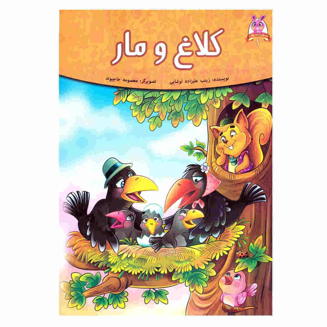 Kalagh va Mar Book by Fereshteh Jandaghian