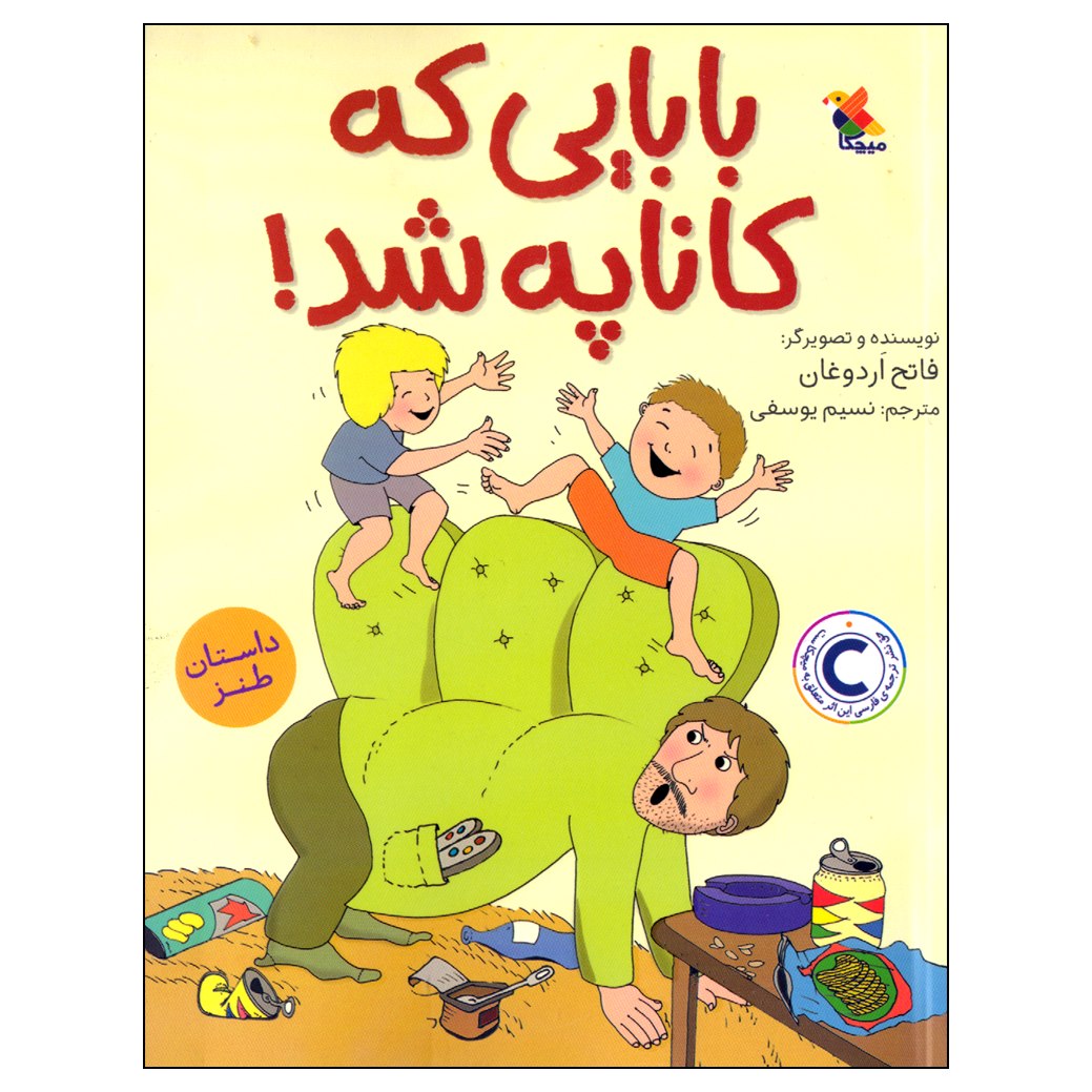Kanepeye Dönüşen Baba Book by Fatih Erdoğan (Farsi)