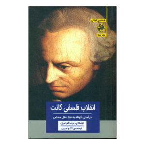 Kant’s Philosophical Revolution by Yirmiyahu Yovel (Farsi)