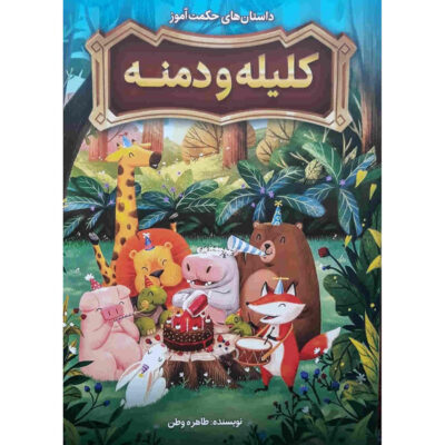 Kelileh va Demneh Book (Farsi)