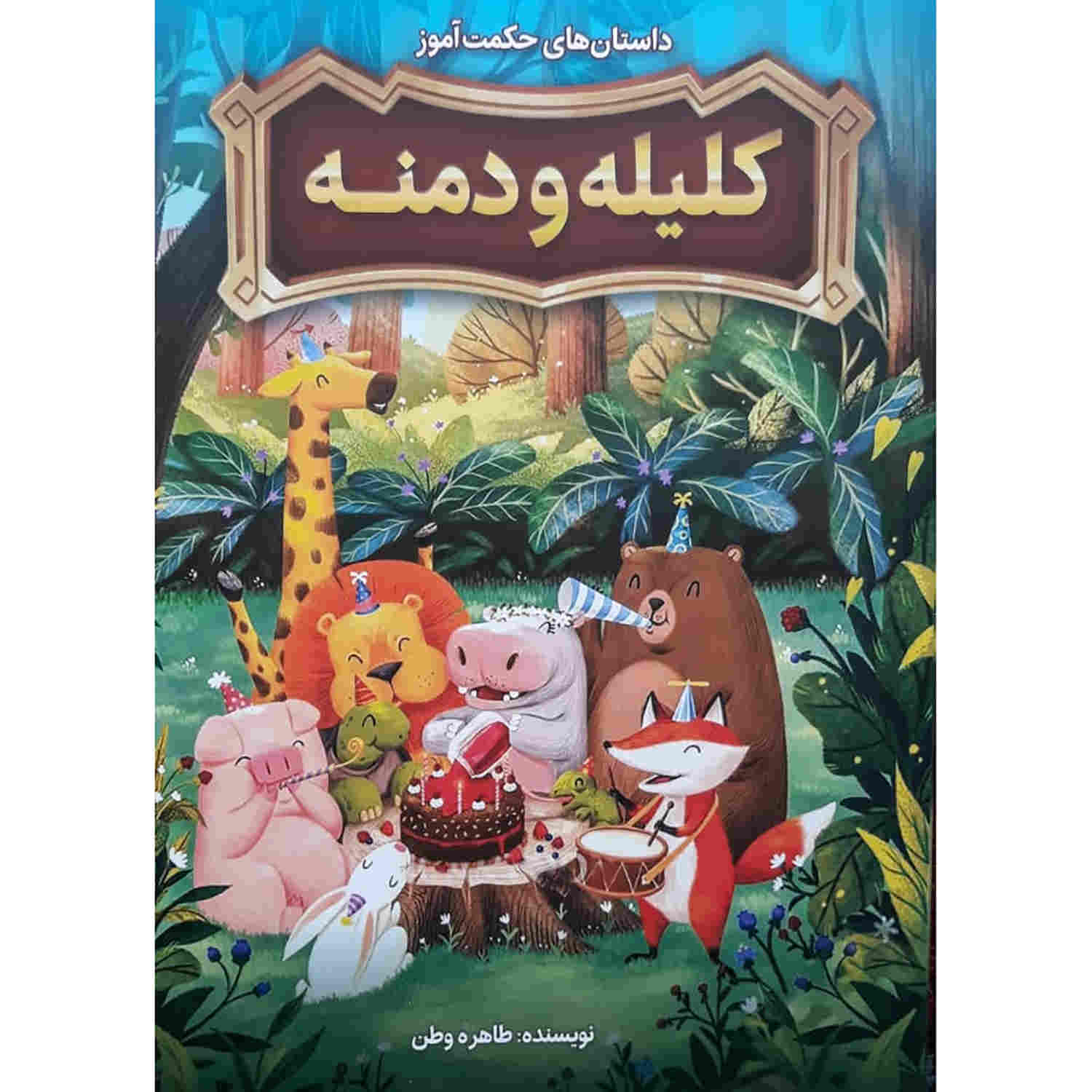 Kelileh va Demneh Book by Tahereh Vatan