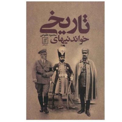 Iran History Book - Khandani Haye Tarikhi by Mahmood Toluei