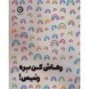Let That Sh*t Go Book by Monica Sweeney (Farsi)