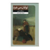 Let the Hurricane Roar Novel by Rose Wilder Lane (Farsi)