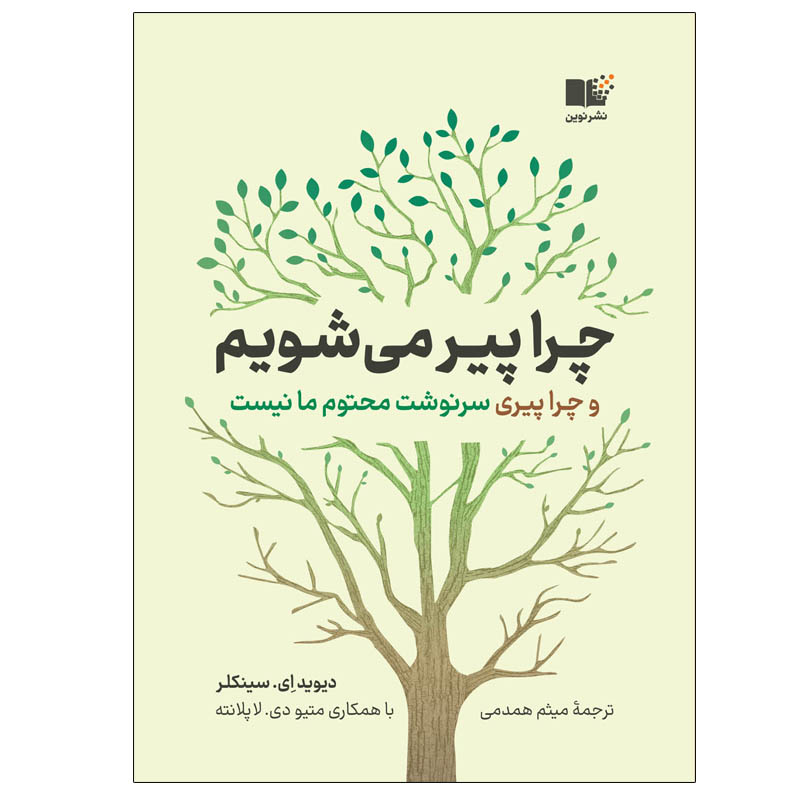 Lifespan: Why We Age by David A Sinclair (Farsi)