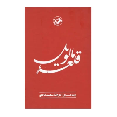 Malevil Novel by Robert Merle (Farsi)