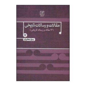 Maqalat va Resalate Tarikhi Vol. 7 by Rasul Jafarian